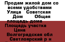 Продам жилой дом со всеми удобствами › Улица ­ Советская  › Дом ­ 1 › Общая площадь дома ­ 828 › Площадь участка ­ 16 › Цена ­ 2 550 000 - Волгоградская обл., Светлоярский р-н, Большие Чапурники с. Недвижимость » Дома, коттеджи, дачи продажа   . Волгоградская обл.